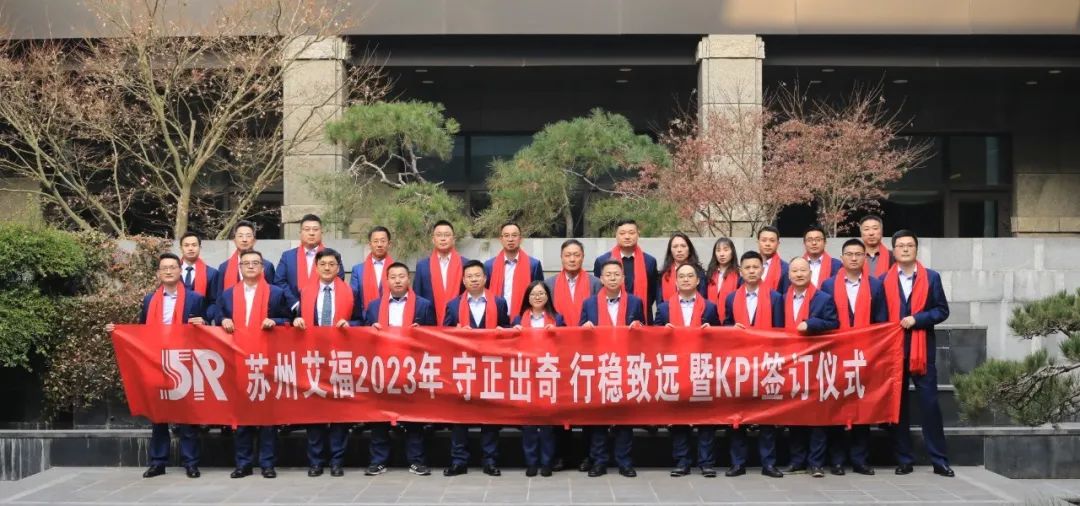 守正出奇，行穩(wěn)致遠(yuǎn)｜艾福電子年度經(jīng)營(yíng)會(huì)議暨KPI簽訂儀式